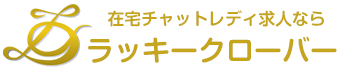 ラッキークローバー