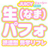 派遣型 見学リフレjuicy ジューシー