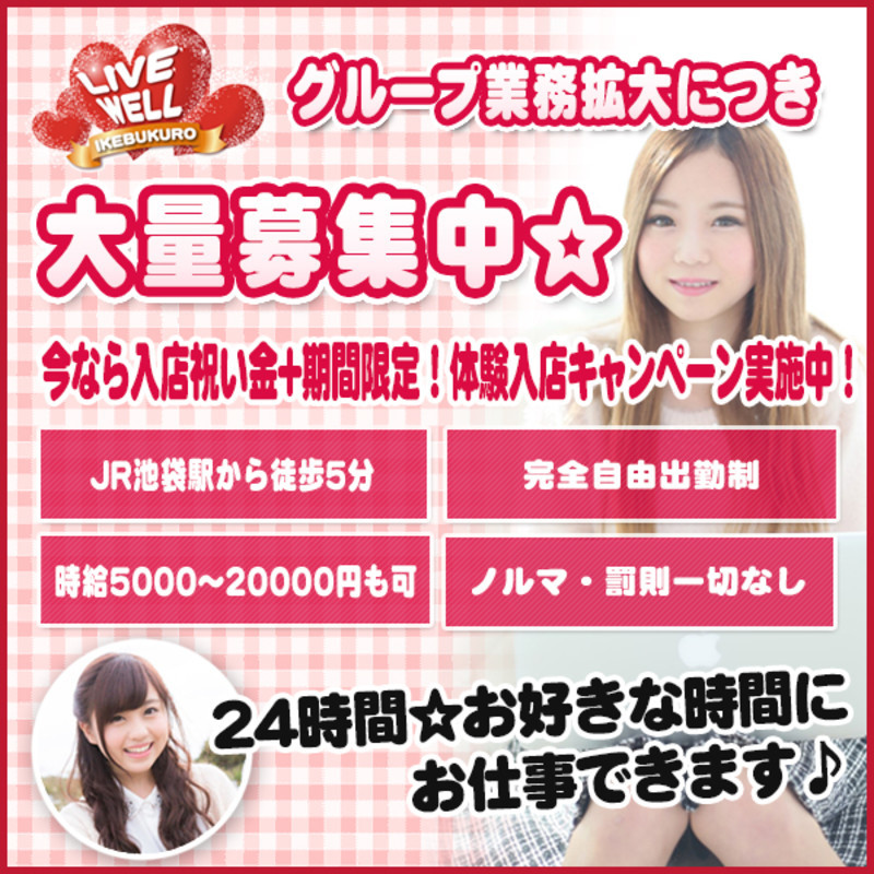 ライブウェル☆池袋店