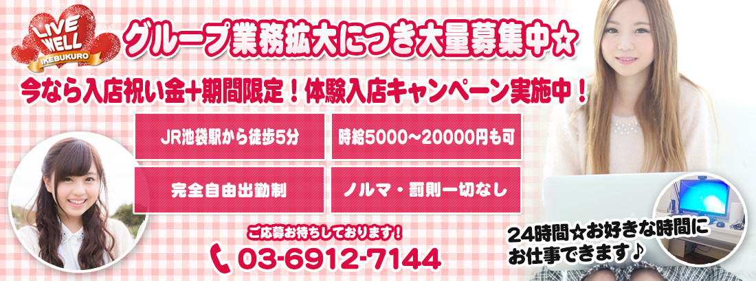 ライブウェル☆池袋店