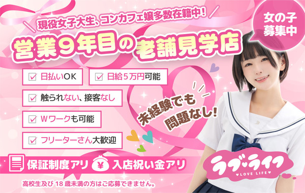 アイドル学園見学店ラブライフ！日本橋オタロード店