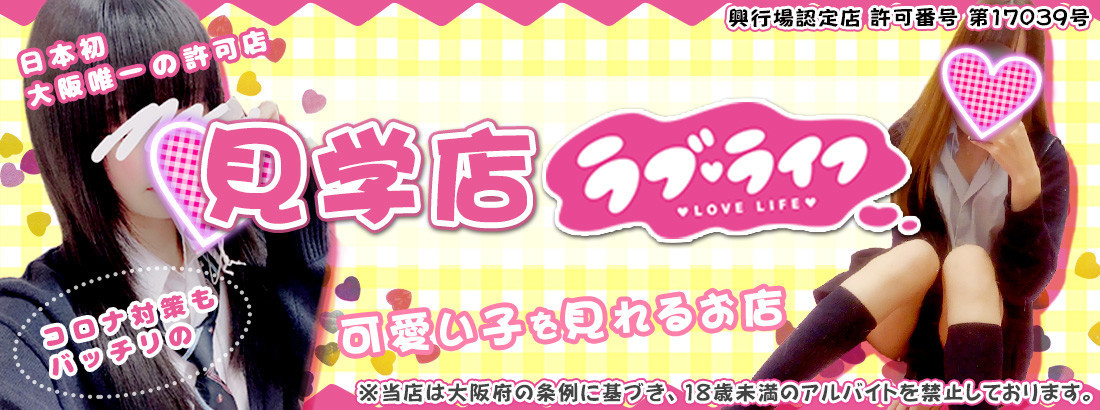 アイドル学園見学店ラブライフ 日本橋オタロード店 コミュニケーションルーム 日本橋 大阪 もえなび アイドル学園見学店ラブライフ 日本橋オタロード店 コミュニケーションルーム 日本橋 大阪 もえなび