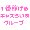 キャスライブ♡大阪