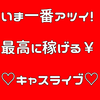 キャスライブ♡大阪