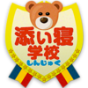 新宿添い寝学校