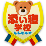 新宿添い寝学校