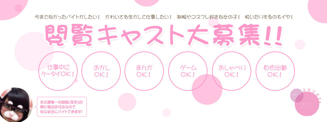 アルバイト情報 スタジオｅｅ その他のサービス 名古屋 もえなび