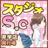 スタジオSC