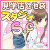 スタジオSC