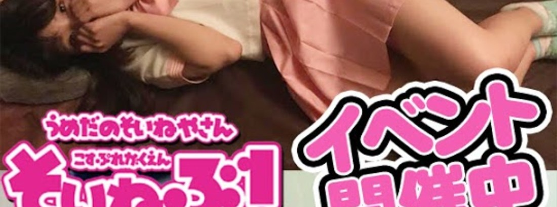 コスプレ学園添い寝部