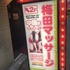 梅田マッサージ
