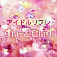 アイドルリフレ すいーとでいず