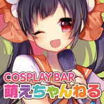 萌えちゃんねるＢＡＲ