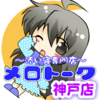 添い寝専門店~めろとーく~神戸