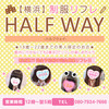 制服リフレ HALFWAY
