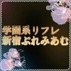 学園系リフレ 新宿ぷれみあむ