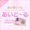 高田馬場 添い寝リフレあいどーる