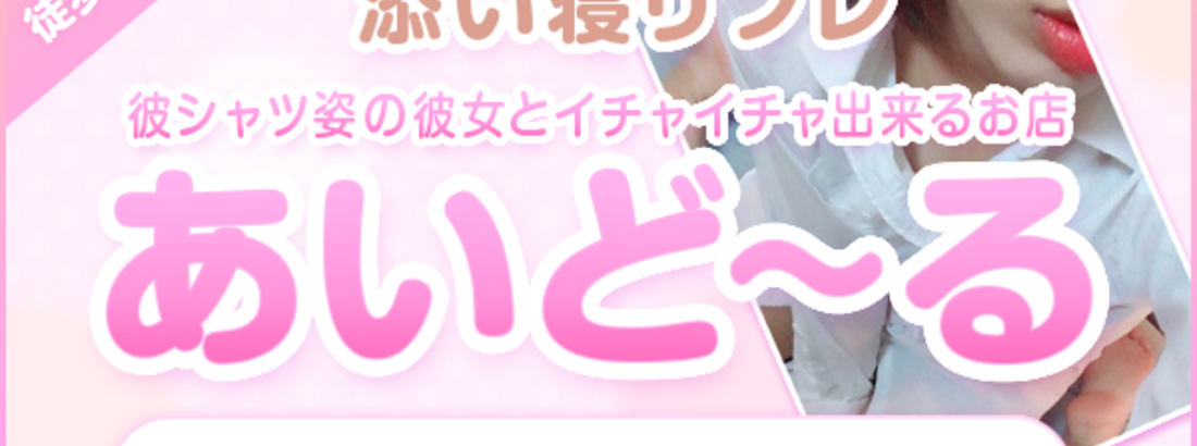 高田馬場　添い寝リフレあいどーる