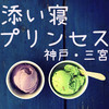 添い寝プリンセス神戸三宮店