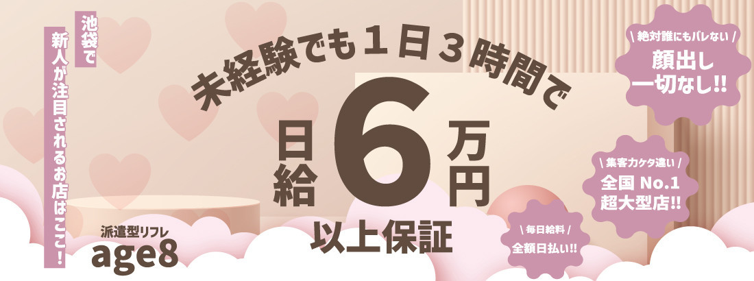 派遣型リフレ アゲハ