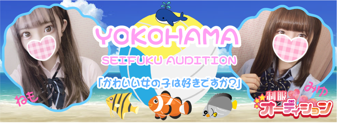 横浜制服オーディション