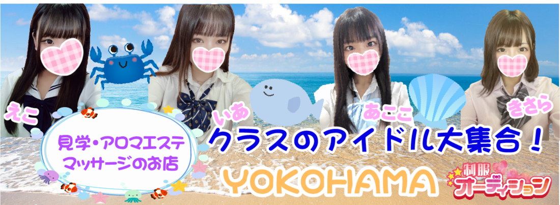 横浜制服オーディション