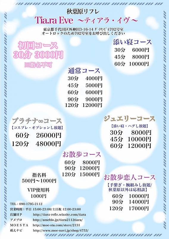 アルバイト情報 秋葉原リフレ Tiara Eve ティアラ イヴ リフレ 秋葉原 神田 もえなび アルバイト情報 秋葉原リフレ Tiara Eve ティアラ イヴ リフレ 秋葉原 神田 もえなび