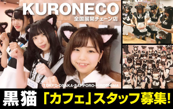 黒猫メイド魔法カフェ大阪店