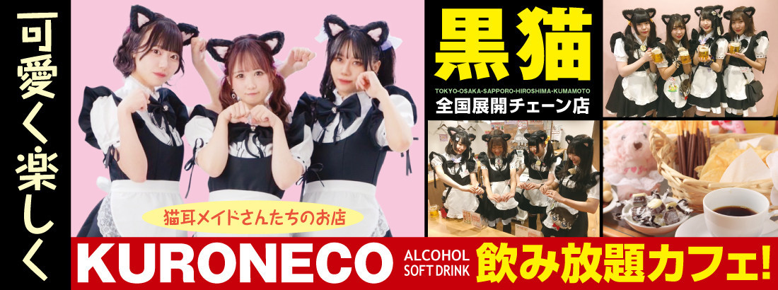 黒猫メイド魔法カフェ大阪店