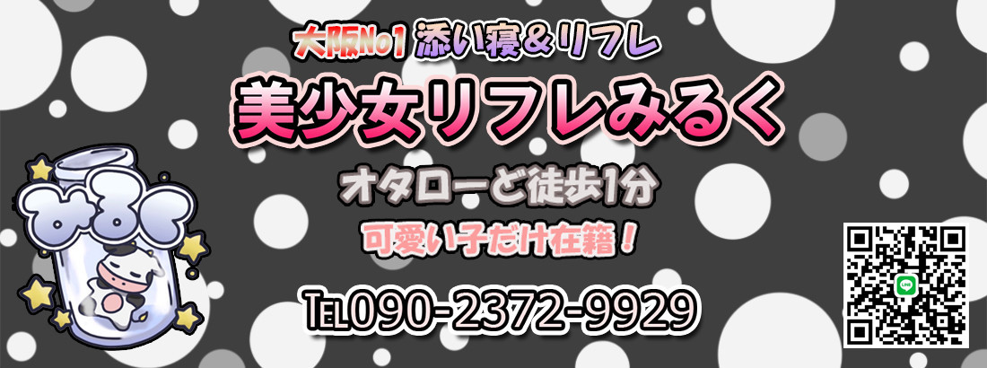 美少女リフレみるく