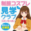 コスっちゃお!