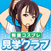 コスプレ見学店『コスっちゃお!』錦糸町
