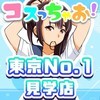 コスプレ見学店『コスっちゃお!』錦糸町