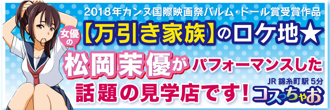 コスプレ見学店『コスっちゃお！』錦糸町