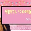 千葉くすぐり保健体育の授業