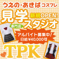 コスプレ見学店『TPK』上野・あきば