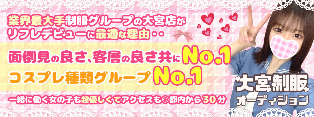 大宮制服オーディション