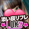 添い寝リフレ☆LDK☆梅田店