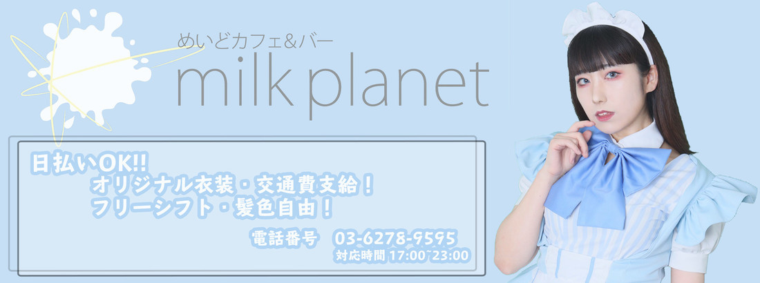 アルバイト情報 めいどカフェ バーmilkplanet メイドカフェ 新宿 もえなび