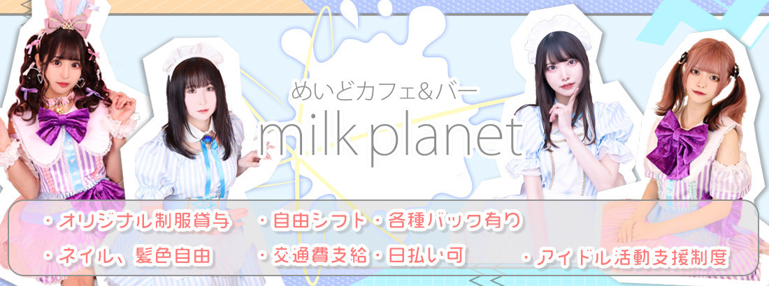 めいどカフェ&バーmilkplanet
