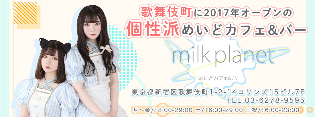 めいどカフェ&バーmilkplanet