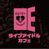アイドルカフェ