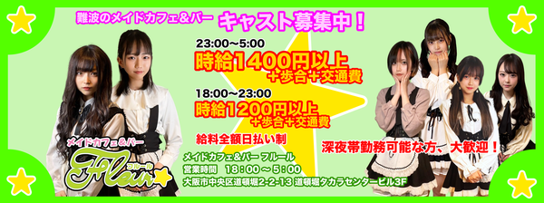 メイドカフェ＆バー フルール