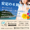 溝の口 Relaxia~リラクシア~