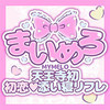 初恋添い寝リフレまいめろ