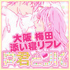 梅田添い寝リフレ P君とJK