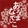 あろまなでしこ
