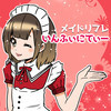 メイドリフレ いんふぃにてぃー
