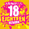 梅田リフレ18【エイティーン】