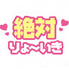 絶対!りょ~いき♡